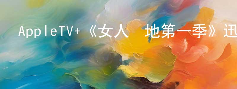 陳夏璐的動漫綜藝大全,AppleTV+《女人領地第一季》迅雷下載/在線觀看/百度云-都市/情感-美劇天堂
